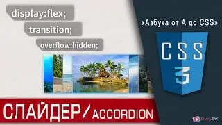 Аккордеон СЛАЙДЕР на CSS / HTML за 8 минут | display flex, transition, overflow