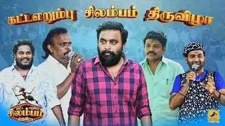 கட்டஎறும்பு சிலம்பம் திருவிழா 2024 🎊 Katta Erumbu