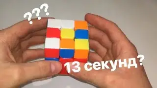 КАК СОБИРАТЬ КУБИК РУБИКА ЗА 13 СЕКУНД? 2 ЧАСТЬ