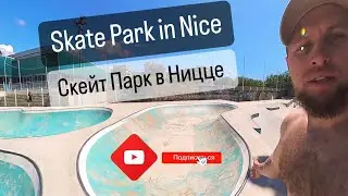Обзор скейт парка в Ницце Франция | Skate park in Nice