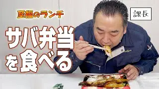 課長がただご飯を食べるだけの動画ww
