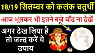 18/19 सितंबर गणेश चतुर्थी/कलंक चतुर्थी को चंद्रोदय का समय,ganesh chaturthi chandra darshan 2023 Time