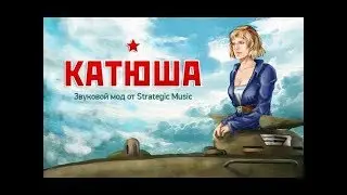 Катюша   лучшая женская озвучка World of Tanks 0.9.1.2