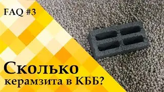 Сколько керамзита в керамзитобетонном блоке? – ЧЗВ#3