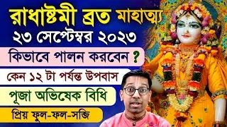Radhashtami Vrat Mahatmya Katha 2023 Puja Vidhi Abhishek Mantra