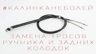Замена задних колодок и тросов ручника на переднеприводном ВАЗ