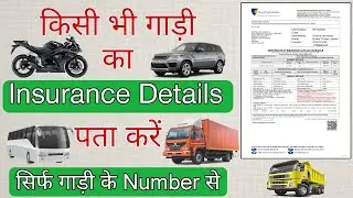 किसी भी गाड़ी का Insurance Details पता करें सिर्फ गाड़ी के Number से | Parivahan Sewa 🚚 🚗 🏍 🚍