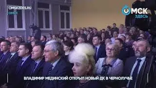 Мединский открыл новый ДК в Чернолучье