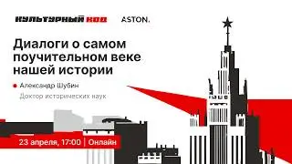 Диалоги о самом поучительном веке нашей истории. Александр Шубин