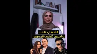 الشامي ينفعل على الجمهور وهذا هو مصير شيرين عبد الوهاب !
