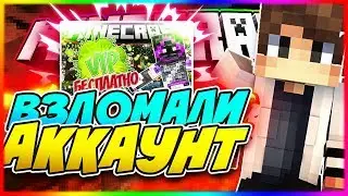 ВЗЛОМАЛИ ХАЙПИКСЕЛЬ! МАГАЗИНЫ АККАУНТОВ ОБМАНЫВАЮТ! РАЗОБЛАЧЕНИЕ! ►Minecraft, Hypixel!