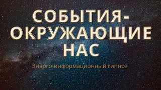 События - окружающие Нас