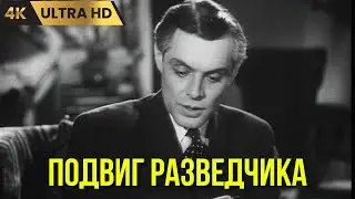ПОДВИГ РАЗВЕДЧИКА   ( 1947 )   /  драма, военный, триллер, Ultra HD 4K