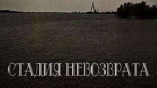 стадия невозврата (Bitcevsky park cove)