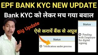 EPF BANK KYC को लेकर मचा बवाल || कैसे कराएं पीएफ बैंक केवाईसी बैंक से अप्रूव
