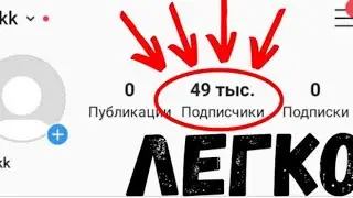 КАК НАКРУТИТЬ 1ОООО ПОДПИСЧИКОВ В ИНСТАГРАМ