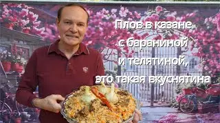 Плов в казане с бараниной и телятиной, очень вкусно.