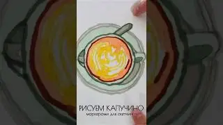 Рисуем ☕️ маркерами для скетчинга! #girlmangosofi #reels