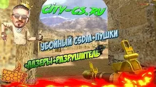 [!] ОБЗОР CSDM СЕРВЕРА КС 1.6 ~!☆!~ УБойНыЙ CSDM+ПуШКи+ЛаЗЕРЫ+РазРуШиТЕль ~!☆!~