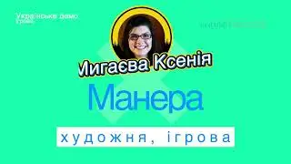 Мигаєва Ксенія  Професіонал екстра класу  Україномовний диктор, нарізка різних стилів озвучування