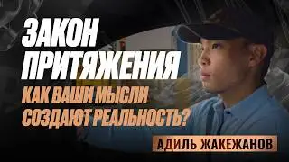 Если поймешь эти законы Мироздания, Твои дуа материализуются | Адиль Жакежанов