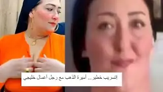 تسريب مدوّي… أميرة الذهب مع رجل أعمال خليجي! اللحظة اللي قلبت السوشيال!