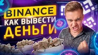 Как Вывести Деньги с Binance БЕЗ КОМИССИИ в 2025 году?