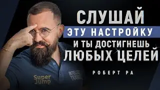 Настройка На достижение результата от Роберта Ра - Настрой себя на успех!