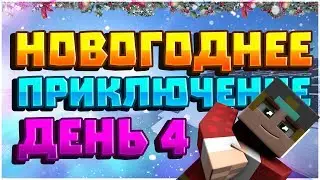 НОВОГОДНЕЕ ПРИКЛЮЧЕНИЕ В MINECRAFT [ЧАСТЬ ЧЕТВЕРТАЯ]