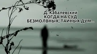 Д.Кабалевский. 