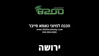 8200 אקדמי - הכנה לגאמא סייבר - ירושה