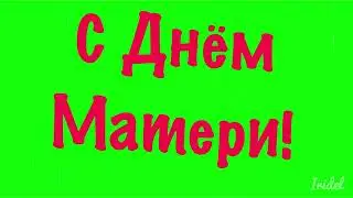 С Днём матери / футаж надпись на зеленом фоне