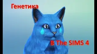 ГЕНЕТИКА В THE SIMS 4