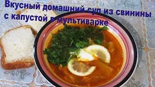 Delicious homemade pork soup with cabbage in the multivariate # soup # multivarka