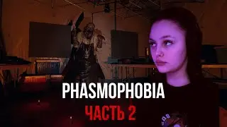 Phasmophobia . Часть 2 / Новогодний выпуск #phasmophobia