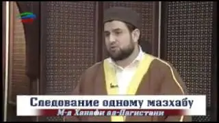 Мухаммад Ханафи Гамзатов Имам мечети Сафар - про следование одному мазхабу