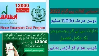 Ehsas Program 12000 Scheme 2022 || Ehsas Emergency program 2022 second phase Full information
