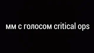 ММ С ГОЛОСОМ CRITICAL OPS