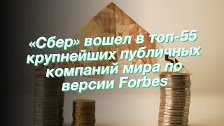 «Сбер» вошел в топ-55 крупнейших публичных компаний мира по версии Forbes