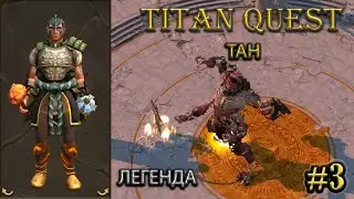 Тан на легенде. #3 [Titan Quest: R + A + EE] (ратное дело + воздух)