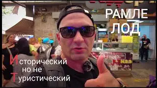 Путешествие к центру страны. Города Рамле и Лод