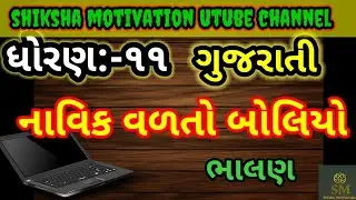 std 11 gujarati ch-1/navik valto boliyo/gujarati std 11 ch-1/std-11 gujarati chapter 1/std 11 ch 1