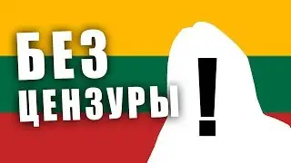 Литва спустя недели БЕЗ ЦЕНЗУРЫ!