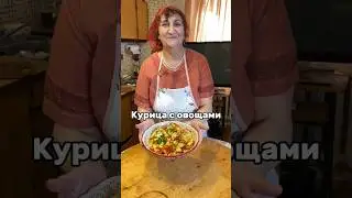 Курица с овощами