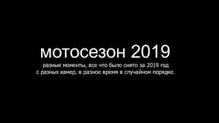 Итоги мотосезона 2019