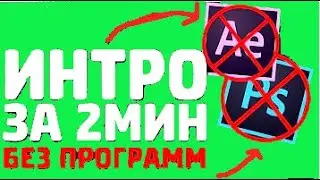 КАК СДЕЛАТЬ ИНТРО БЕЗ ПРОГРАММ ВСЕГО ЗА 2 МИНУТЫ // БЕЗ ПРОГРАММ // ИНТРО ЗА 2 МИНУТЫ