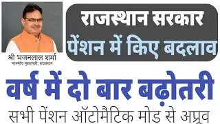 Rajssp Pension Update, Pension 15% Increase 2 Time every Year || Automatically Approved All Pension