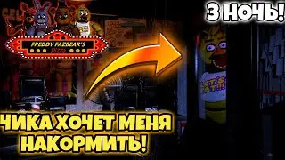 FIVE NIGHTS AT FREDDY'S! ЧИКА ХОЧЕТ МЕНЯ НАКОРМИТЬ КЕКСОМ! 3 НОЧЬ!