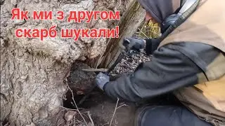 І не цього разу, або як ми скарб шукали!