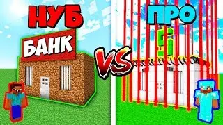 НУБ против ПРО : Ограбление Банка в МАЙНКРАФТ! MINECRAFT НУБ 100% ТРОЛЛИНГ ЛОВУШКА